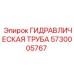5730005767 ГИДРАВЛИЧЕСКАЯ ТРУБА Epiroc