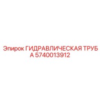 5740013912 ГИДРАВЛИЧЕСКАЯ ТРУБА Epiroc