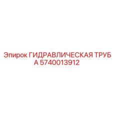 Биметаллическая гидротруба для буровых установок Epiroc 5740013912