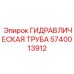 Биметаллическая гидротруба для буровых установок Epiroc 5740013912