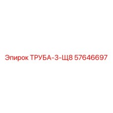 57646697 ТРУБА-3-Щ8 Epiroc