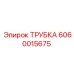 Армированная трубка Epiroc артикул 6060015675