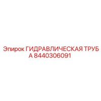 8440306091 ГИДРАВЛИЧЕСКАЯ ТРУБА Epiroc