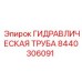8440306091 ГИДРАВЛИЧЕСКАЯ ТРУБА Epiroc