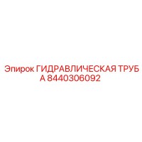 8440306092 ГИДРАВЛИЧЕСКАЯ ТРУБА Epiroc