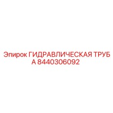 8440306092 ГИДРАВЛИЧЕСКАЯ ТРУБА Epiroc