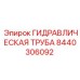 8440306092 ГИДРАВЛИЧЕСКАЯ ТРУБА Epiroc
