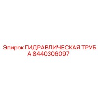 8440306097 ГИДРАВЛИЧЕСКАЯ ТРУБА Epiroc