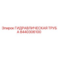 8440306100 ГИДРАВЛИЧЕСКАЯ ТРУБА Epiroc
