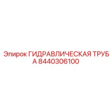 8440306100 ГИДРАВЛИЧЕСКАЯ ТРУБА Epiroc