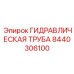 8440306100 ГИДРАВЛИЧЕСКАЯ ТРУБА Epiroc