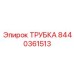 8440361513 ТРУБКА Epiroc