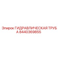 8440369855 ГИДРАВЛИЧЕСКАЯ ТРУБА Epiroc