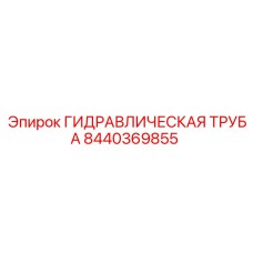 8440369855 ГИДРАВЛИЧЕСКАЯ ТРУБА Epiroc