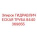 Специализированная гидротруба Epiroc арт. 8440369855