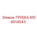 9106014543 ТРУБКА Epiroc