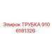 9106181326 ТРУБКА Epiroc