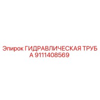 9111408569 ГИДРАВЛИЧЕСКАЯ ТРУБА Epiroc