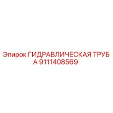 9111408569 ГИДРАВЛИЧЕСКАЯ ТРУБА Epiroc