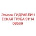 9111408569 ГИДРАВЛИЧЕСКАЯ ТРУБА Epiroc