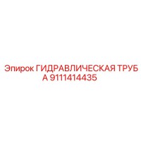 9111414435 ГИДРАВЛИЧЕСКАЯ ТРУБА Epiroc