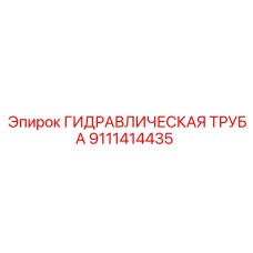 9111414435 ГИДРАВЛИЧЕСКАЯ ТРУБА Epiroc