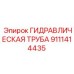 9111414435 ГИДРАВЛИЧЕСКАЯ ТРУБА Epiroc