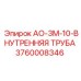 Оригинальная труба АО-3М-10 артикул 3760008346 для буровых установок Epiroc