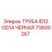 Труба ID12 OD14 черная Epiroc 70600267