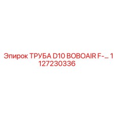 1127230336 ТРУБА D10 BOBOAIR F- Epiroc