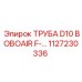 1127230336 ТРУБА D10 BOBOAIR F- Epiroc