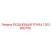 1202280700 ПОДАЮЩАЯ ТРУБА Epiroc