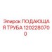 1202280700 ПОДАЮЩАЯ ТРУБА Epiroc