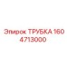 1604713000 ТРУБКА Epiroc