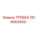 1614663400 ТРУБКА Epiroc