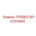 1614703900 ТРУБКА Epiroc