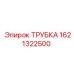 1621322500 ТРУБКА Epiroc