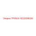 1622008000 ТРУБКА Epiroc