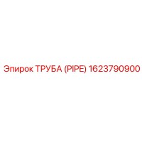 1623790900 ТРУБА (PIPE) Epiroc