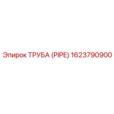 1623790900 ТРУБА (PIPE) Epiroc