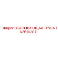 1625162011 ВСАСЫВАЮЩАЯ ТРУБА Epiroc