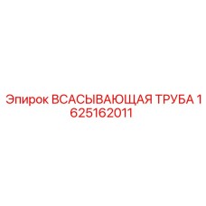 Оригинальный компонент гидросистемы Epiroc 1625162011