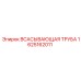Оригинальный компонент гидросистемы Epiroc 1625162011