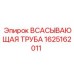 Оригинальный компонент гидросистемы Epiroc 1625162011