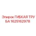 Гибкий шланг Epiroc 1625162978 для тяжелой техники
