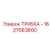 Оригинальная гидравлическая трубка Epiroc артикул 1627663800