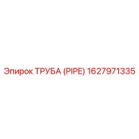 1627971335 ТРУБА (PIPE) Epiroc
