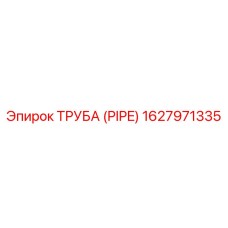 1627971335 ТРУБА (PIPE) Epiroc