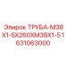 Труба гидравлическая с резьбой M38×1.5 1631063000 Epiroc
