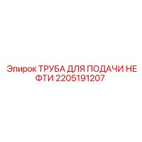 2205191207 ТРУБА ДЛЯ ПОДАЧИ НЕФТИ Epiroc